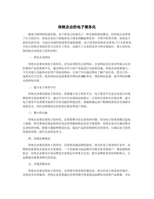 传统企业的电子商务化