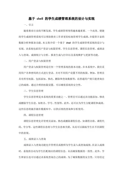 基于 shell 的学生成绩管理系统的设计与实现