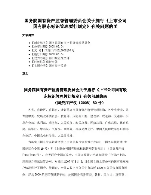 国务院国有资产监督管理委员会关于施行《上市公司国有股东标识管理暂行规定》有关问题的函