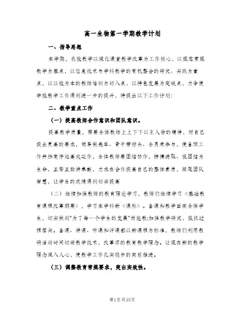 高一生物第一学期教学计划（五篇）