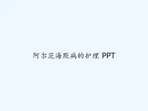 阿尔茨海默病的护理 PPT