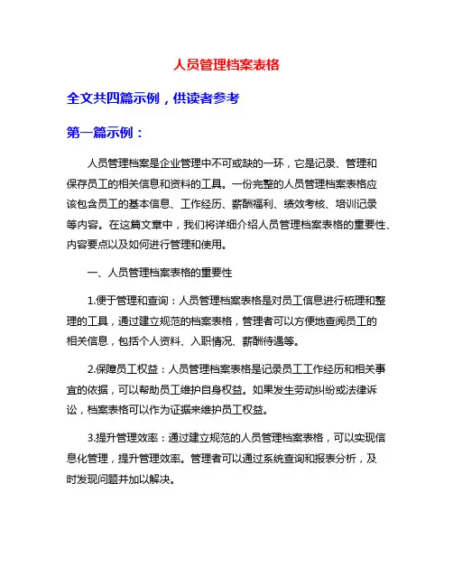 人员管理档案表格