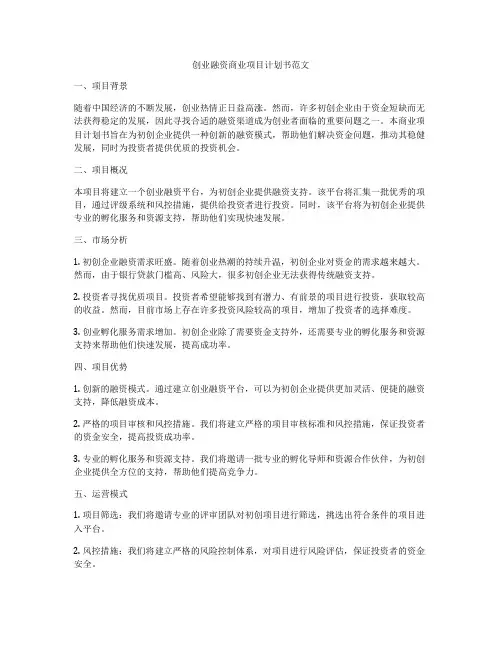 创业融资商业项目计划书范文