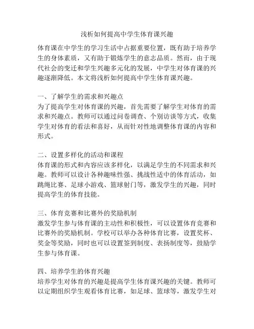 浅析如何提高中学生体育课兴趣