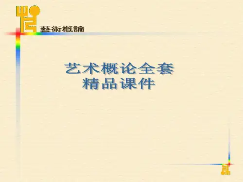 艺术概论全套ppt课件336
