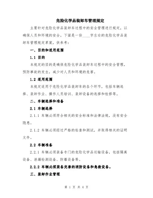 危险化学品装卸车管理规定