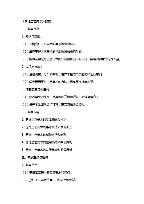 《烹饪工艺美术》教案