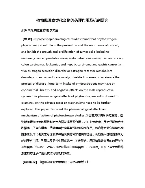 植物雌激素类化合物的药理作用及机制研究