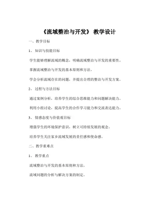 《流域整治与开发》 教学设计