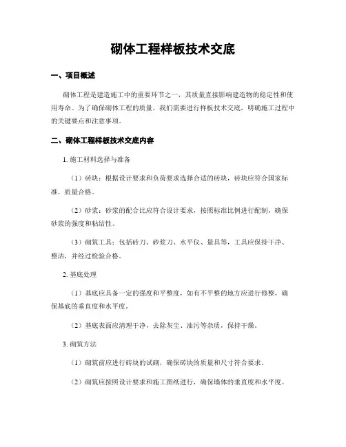砌体工程样板技术交底