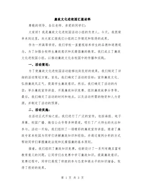 廉政文化进校园汇报材料