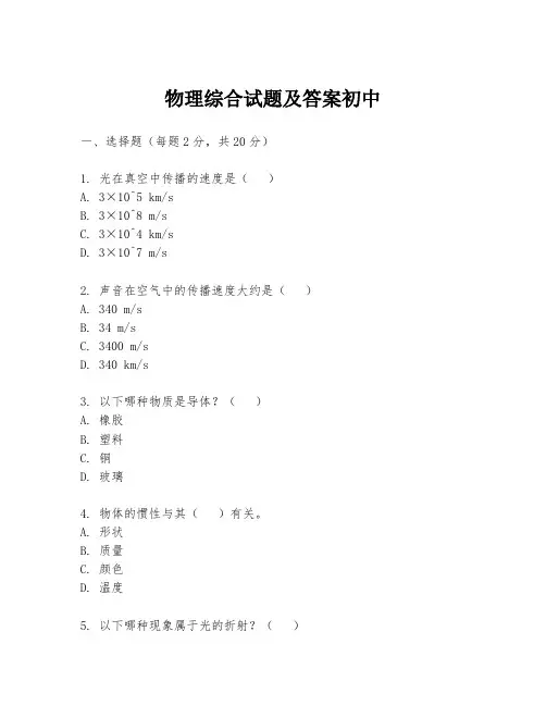 物理综合试题及答案初中