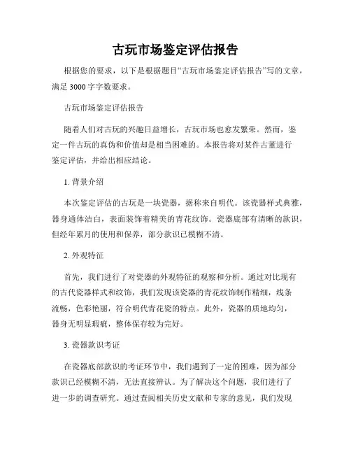 古玩市场鉴定评估报告
