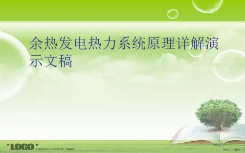 余热发电热力系统原理详解演示文稿