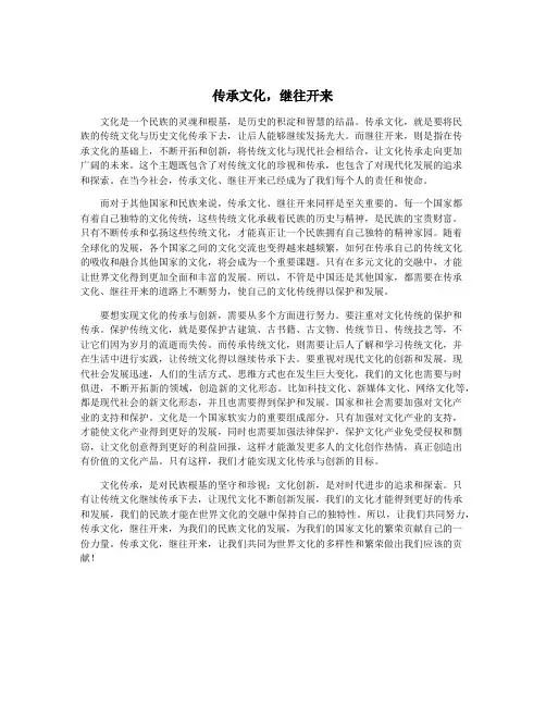传承文化,继往开来
