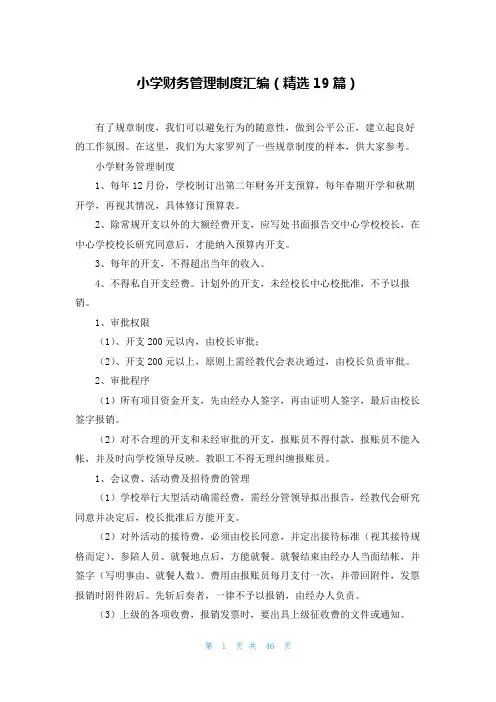 小学财务管理制度汇编(精选19篇)