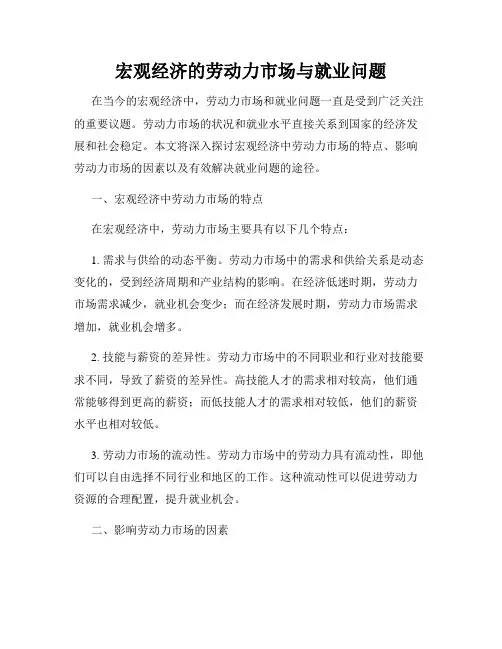 宏观经济的劳动力市场与就业问题
