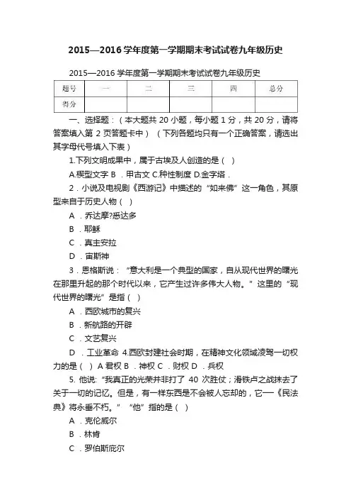 2015—2016学年度第一学期期末考试试卷九年级历史
