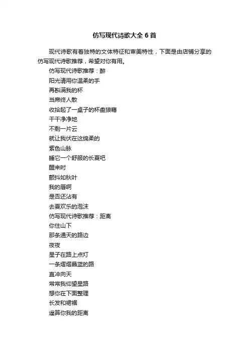 仿写现代诗歌大全6首