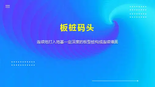 板桩码头    