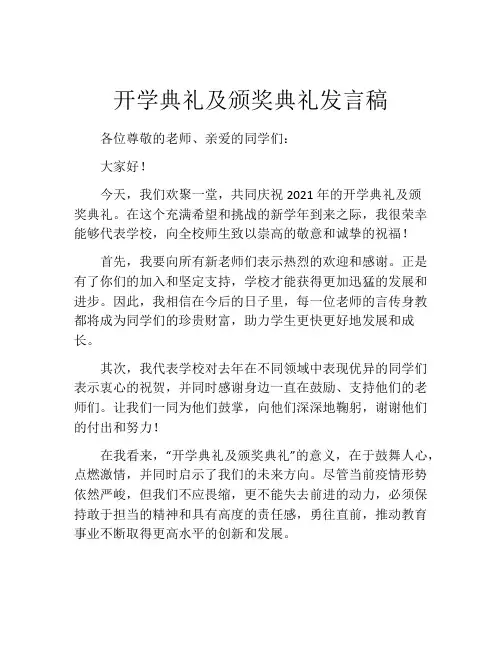 开学典礼及颁奖典礼发言稿