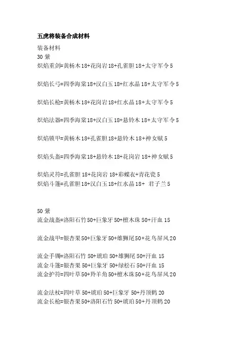 五虎将装备合成材料[技巧]