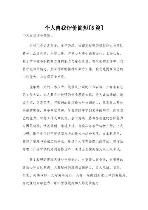 个人自我评价简短[5篇]
