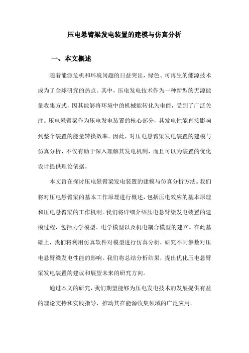 压电悬臂梁发电装置的建模与仿真分析