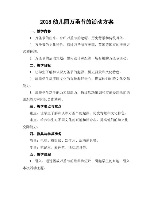 2018幼儿园万圣节的活动方案