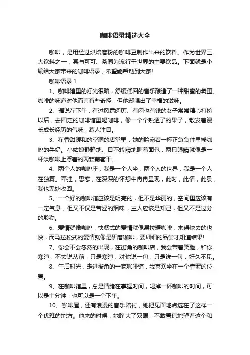 咖啡语录精选大全