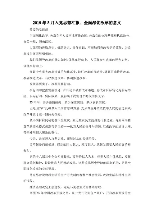 最新-2019年8月入党思想汇报全面深化改革的意义 精品