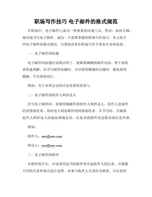职场写作技巧 电子邮件的格式规范