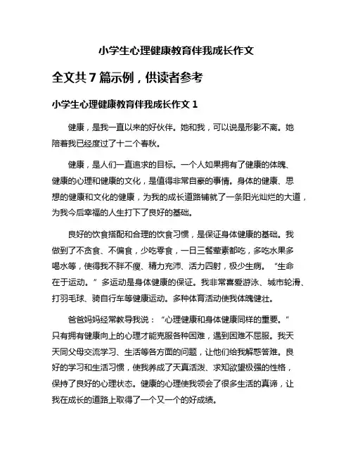 小学生心理健康教育伴我成长作文