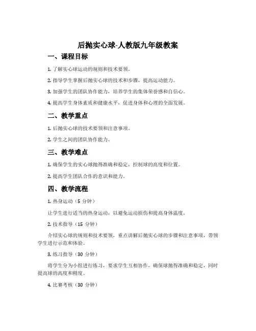 后抛实心球-人教版九年级教案