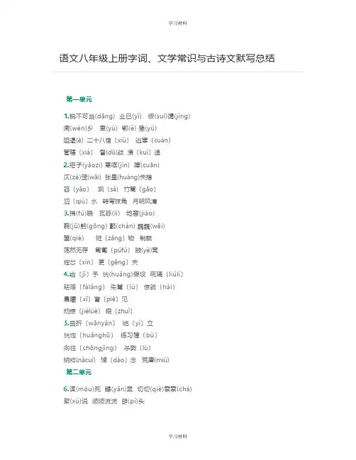 语文八年级上册字词、文学常识与古诗文默写总结