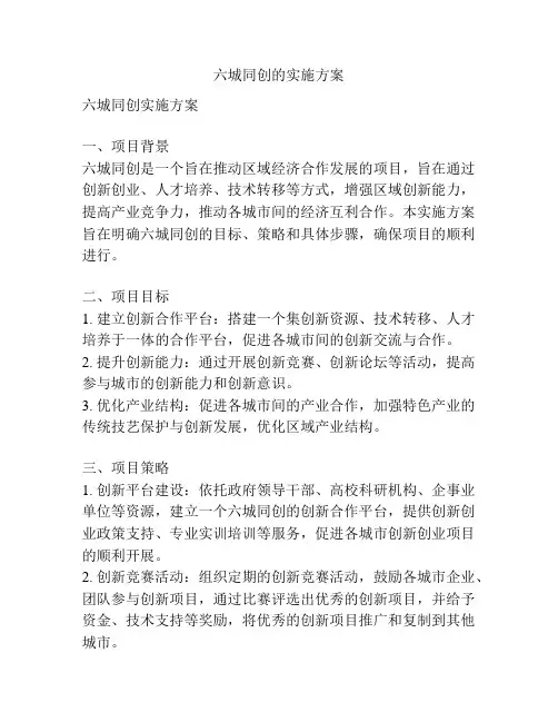 六城同创的实施方案