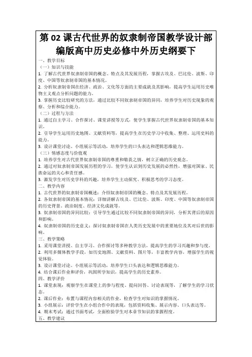 第02课古代世界的奴隶制帝国教学设计部编版高中历史必修中外历史纲要下