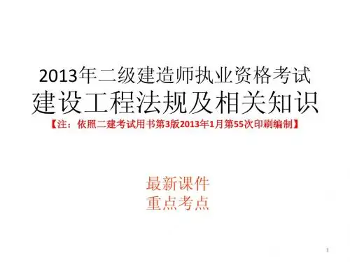 2013二建法规精品课件(重点考点)