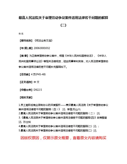 最高人民法院关于审理劳动争议案件适用法律若干问题的解释(二)