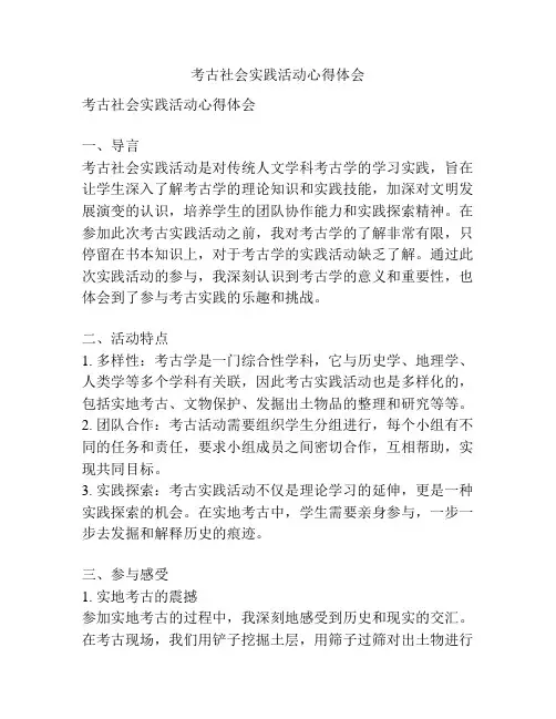 考古社会实践活动心得体会