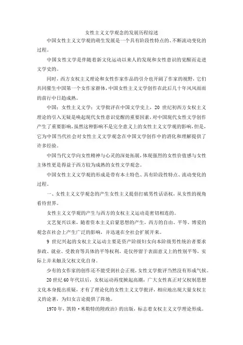 最新-女性主义文学观念的发展历程综述 精品