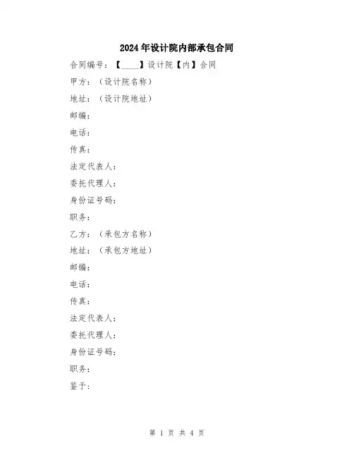 2024年设计院内部承包合同