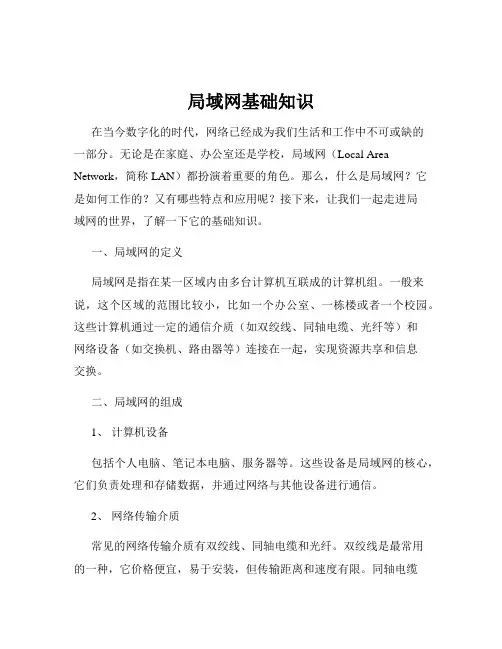 局域网基础知识
