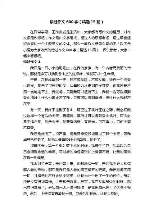 错过作文600字（精选15篇）