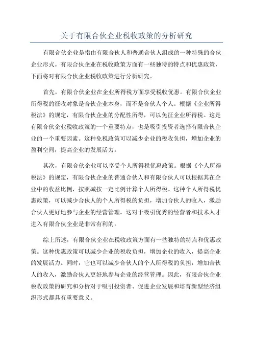 关于有限合伙企业税收政策的分析研究