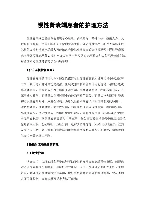 慢性肾衰竭患者的护理方法