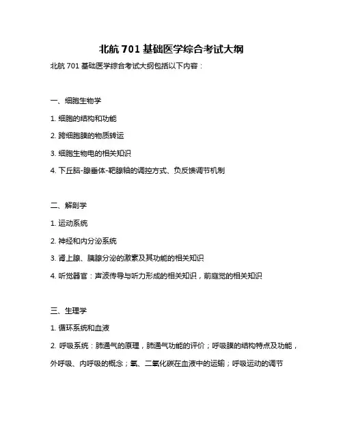 北航701基础医学综合考试大纲