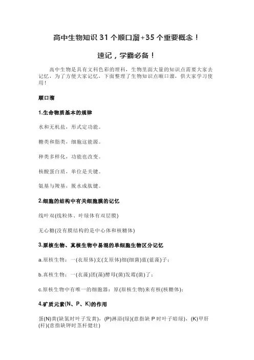 高中生物知识31个顺口溜+35个重要概念