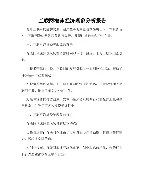 互联网泡沫经济现象分析报告