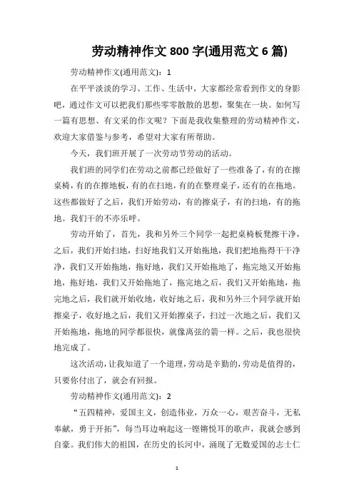 劳动精神作文800字(通用范文6篇)